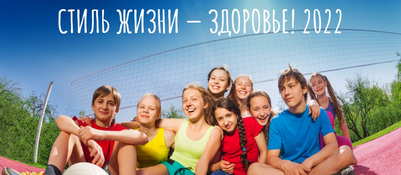 Всероссийский конкурс социальной рекламы «Стиль жизни — здоровье! 2022»